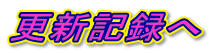 更新記録