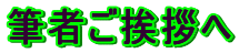 筆者挨拶